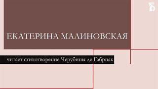 Екатерина Малиновская