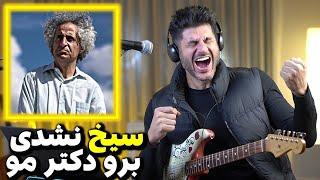 Mohsen Namjoo Toranj【Rock Musician Reaction】| ری اکشن ترنج محسن نامجو