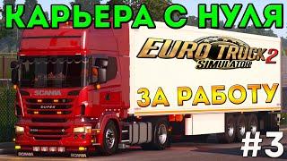 EURO TRUCK SIMULATOR 2 - КАРЬЕРА С НУЛЯ! ЗА РАБОТУ! #3