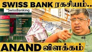 நீங்களும் Swiss Bank-ல் பணம் போடலாம் ஆனா..- Anand Srinivasan Latest பேட்டி