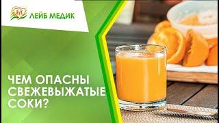  Чем опасны свежевыжатые соки?