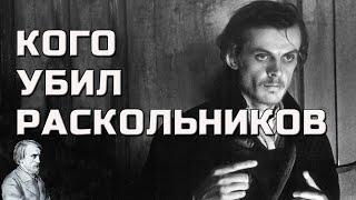 Raskolnikov did not kill the old woman. Crime and Punishment. Fyodor Dostoevsky.