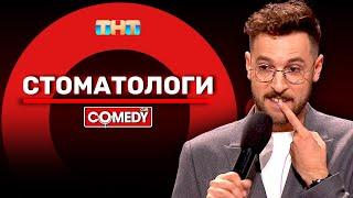 Камеди Клаб Новый сезон «Стоматологи» Андрей Бебуришвили @ComedyClubRussia