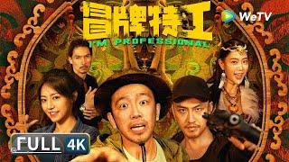 Multi SUB 4K【Comedy Adventure】《I'm Professional》 | Full Chinese Movie