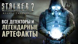 ВСЕ ЛЕГЕНДАРНЫЕ АРТЕФАКТЫ и ДЕТЕКТОРЫ в S.T. A. L. K. E. R. 2 Heart of Chornobyl