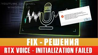 RTX VOICE - INITIALIZATION FAILED NO SPEAKER MIC PRESENT FIX РЕШЕНИЕ. WINDOWS 10