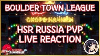 HONKAI STAR RAIL PVP LIVE REACTION! | Boulder town league RUSSIA HSR PVP FINAL ROUND !PVP !HSR !HOYO