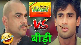 विमल VS बीड़ी | suniel shetty | ajay devgan | vimal vs bidi | funny dubbing video