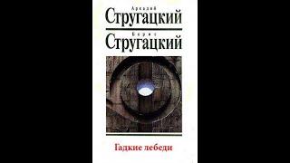 О книге "Гадкие лебеди" А. и Б. Стругацких... //...проблема творчества в тоталитарном обществе... //