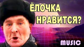 Ёлочка Мне Нравится!? - Enjoykin Style ( Музыкальная Баллада )