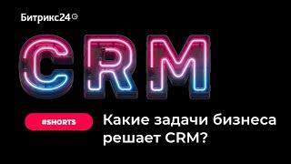 Какие задачи бизнеса решает CRM? #Shorts