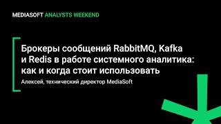 Брокеры сообщений RabbitMQ, Kafka и Redis в работе системного аналитика: как и когда использовать