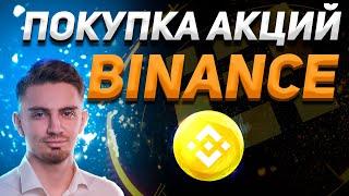 СПОСОБ ЗАРАБОТКА НА АКЦИЯХ - БИРЖА BINANCE | Токенизированные акции Бинанс | Криптовалюта