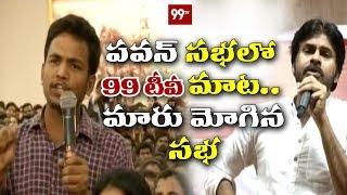 Students about 99TV Channel |  Pawan Kalyan Reaction | #Janasena Porata Yatra | 99 TV Telugu