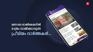 മനോരമ ഓൺലൈൻ ന്യൂസ് ആപ് | Manorama Online News App