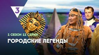 ГОРОДСКИЕ ЛЕГЕНДЫ: 1 сезон | 11 серия @tv3_international