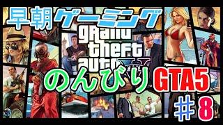 「早朝ゲーミング」PS4版GTA5やります！8