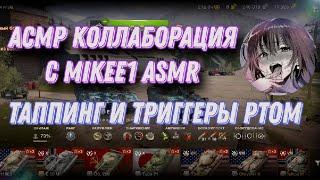 АСМР World of Tanks Blitz/ коллаборация с Mikee1 asmr/ таппинг и триггеры ртом