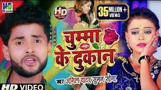 Anil Yadav Ke Gana | Chumma Ke Dokan | Maithili Song 2025 | Anil Yadav | Maithili Dj Song 2025