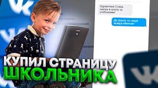 Купил страницу школьника! Купил страницу вк! Купил страницу вк и пишу людям!Купил страницу вк офника