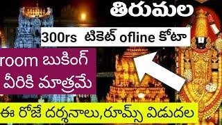 ఈరోజు దర్శనాలు రూమ్స్ విడుదల | రూమ్స్ ఇలా బుక్ చేసుకోండి | tirumala latest updates today ttd 2024