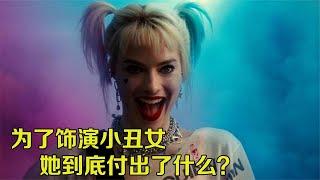 为了饰演小丑女，她到底付出了什么？