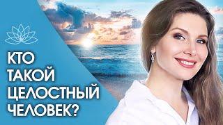 Кто такой целостный человек? Что значит быть целостной личностью и кто такой целостный человек?