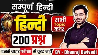 हिन्दी  ALL CHAPTER  TOP 200 BY DHEERAJ SIR 200 QUESTION