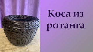 КОСА ИЗ РОТАНГА