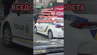 Киев Полиция Нарушает Правила ПДР Вседозволенность и Беспредел 2 Января 2024