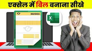 Create Invoice in Excel with formula step by step explain in Hindi | एक्सेल में बिल बनाना सीखे