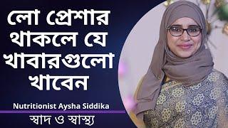 লো প্রেশার থাকলে যে খাবারগুলো খেলে প্রেশার বাড়বে | Nutritionist Aysha Siddika | Shad o Shastho