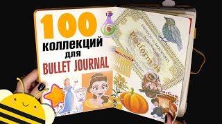 100 идей КОЛЛЕКЦИЙ для Bullet Journal