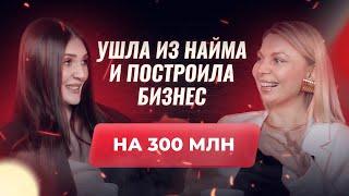 Как уйти из найма и построить бизнес на 300 млн. Вероника Кромбергер & Натия Кучухидзе