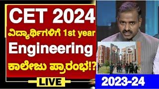 KCET 2024 1ST YEAR ENGINEERING COLLEGES START.!? | KCET 2024 LATEST UPDATES| KCET 2024 UPDATES| KCET