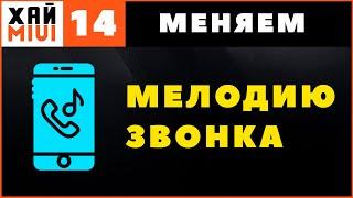 Как на Xiaomi Поменять Мелодию Звонка, Рингтон ~ Своя Музыка на Звонок Xiaomi  ФИШКИ MIUI 12 ▶️ #14