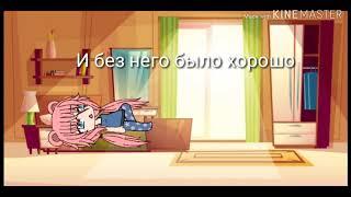 ||Давай останемся друзьями, но в тайне|| 1 серия ( Gacha Life)