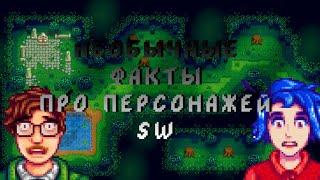 [Не]Интересные Факты жителей Stardew Valley