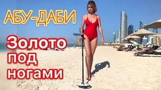 ОАЭ ЗОЛОТО БРИЛЛИАНТЫ ПРЯМО ПОД НОГАМИ! ПУТЕШЕСТВИЕ С МЕТАЛЛОИСКАТЕЛЕМ!