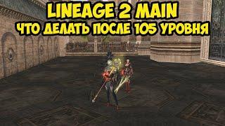 Что делать после 105 уровня в Lineage 2 Main.