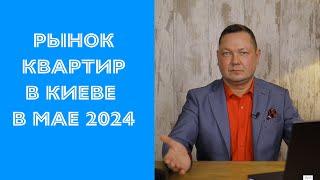 Ситуация на рынке недвижимости Киева в мае 2024 года