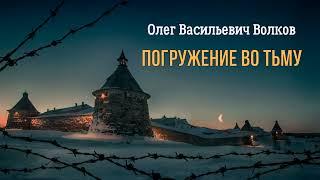 Волков Олег - Погружение во тьму (2 часть из 2). Читает Ирина Ерисанова