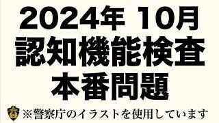 【2024年】高齢者講習の認知機能検査の問題と同じ内容の模擬試験 　#高齢者講習　#認知機能検査