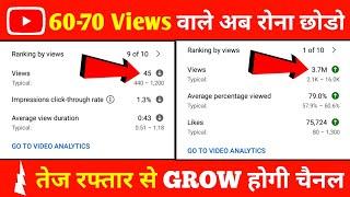 60-70 Views वाले जरूर देखें विडियो | How To Get More Views On YouTube | Views Kaise Badhaye 2022