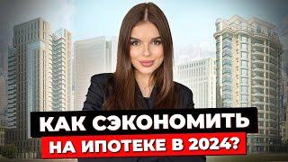 ИПОТЕКА 2024 / Льготы При Покупке Недвижимости. Как Купить Жильё Без Лишних Затрат? Все Виды Ипотеки