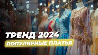 Платья оптом из Турции | Мертер 2024 | Вечерние платья | Товарка | Турция 2024 | Карго
