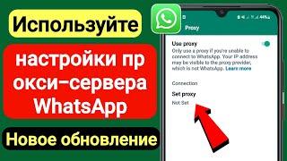 Как использовать настройки прокси в WhatsApp (новое обновление 2023) | WhatsApp Использовать прокси