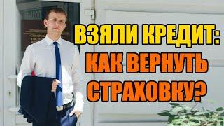 Взяли кредит, как вернуть страховку в 2024 году?