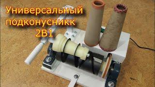 Универсальный подконусник для моталки для пряжи "Ударница" \ electric yarn winder