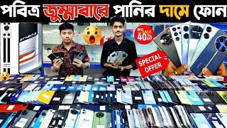 পবিত্র জুম্মাবারে পানির দামে ফোন  used samsung phone price | used phone price in bangladesh 2024